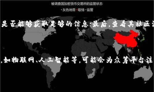 如何利用区块链技术提升众筹创业平台的透明度与信任度

众筹创业, 区块链技术, 透明度, 信任度/guanjianci

## 内容主体大纲

1. 引言
   - 介绍众筹的兴起背景
   - 区块链技术的基本概念
   - 二者结合的潜力

2. 众筹创业平台的现状
   - 当前众筹市场的规模与发展趋势
   - 传统众筹平台存在的挑战与不足

3. 区块链技术概述
   - 区块链的基本原理与工作机制
   - 区块链在各行业的应用案例

4. 区块链如何提升众筹创业平台的透明度
   - 透明的资金流向
   - 投资者的权益保护
   - 智能合约的应用

5. 信任度的建立
   - 如何构建信任机制
   - 社区自治与去中心化
   - 用户评价系统的

6. 实际案例分析
   - 成功的区块链众筹项目
   - 失败的众筹案例中的教训

7. 未来发展趋势与挑战
   - 技术发展的前景
   - 政策与法规的影响
   - 用户接受度与教育

8. 常见问题解答

## 详细内容

### 1. 引言

随着互联网的迅猛发展，在线众筹平台在过去十年中逐渐崛起，为创业者和投资者提供了一个新的融资渠道。它允许项目创意者向大众募集资金，而大众则可以通过小额投资参与到各类项目中，梦想与投资的结合让众筹成为了一种新的商业模式。

而区块链技术作为一种新兴的技术，其去中心化、不可篡改的特性为众筹平台的透明性与信任度提升提供了新的可能性。通过将众筹过程中的信息和资金流动记录在区块链上，可以有效防止信息的不对称，让投资者更安心，更愿意参与。

### 2. 众筹创业平台的现状

当前，众筹平台的市场规模已达到数十亿美元，全球各大平台如Kickstarter、Indiegogo以及国内的摩点、云 funding等纷纷涌现。但随着市场的成熟，传统众筹平台也面临着一系列的挑战。例如，融资透明度不足可能导致投资者怀疑资金的真实去向，项目失败的频率也让众多投资者感到失望。此外，传统模式下的数据安全问题也愈发显得严峻。

### 3. 区块链技术概述

区块链是一种分布式账本技术，其基础是通过加密保证数据的安全与可信。每一笔交易都是一个区块，多个区块按顺序链接构成链条。由于区块链是去中心化的，所有参与者都能访问到相同的账本信息，从而实现信息的透明化。区块链不仅可用于数字货币，还可广泛应用于供应链管理、智能合约以及投票系统等多种场景。

### 4. 区块链如何提升众筹创业平台的透明度

通过将资金流动记录在区块链上，投资者可以实时跟踪他们的资金去向，确保每一笔投入都被正确使用。此外，智能合约的应用能够在资金达到某个条件后自动释放，消除了人为操控的可能性。这些透明的机制不仅保护投资者的权益，还进一步提升了平台的信誉。

### 5. 信任度的建立

信任是众筹平台成功的关键，而区块链技术能够通过去中心化的方式来增强用户之间的信任感。例如，投资者可以在平台上看到其他用户的投资记录和评价，从而更清晰地了解项目的实际情况。而社区自治的模式则使得用户能够参与治理，进一步增强了平台的透明度与信任感。

### 6. 实际案例分析

回顾过去的几年，有不少众筹项目在区块链的应用下取得了成功。例如，某家初创公司通过区块链技术实现了透明资金流动，并且吸引了大量投资者参与。然而，也有一些项目因缺乏透明性而遭遇失败，投资者损失严重。这些案例无疑为我们提供了重要的教训：透明性与信任是成功众筹项目的基石。

### 7. 未来发展趋势与挑战

面对未来，区块链技术在众筹领域的发展潜力巨大。然而，技术的推广也面临诸多挑战，包括政策法规的不确定性、技术的安全风险以及用户教育的不足等。因此，相关方需要密切关注这些问题，以便于更好地运用区块链技术，推动众筹创业平台的健康发展。

### 8. 常见问题解答

在这一部分，我们将围绕众筹创业平台与区块链技术的结合，提出七个相关问题，并详细解答，以便读者更好地理解这一新兴领域。

#### 问题1: 区块链如何确保众筹资金的透明度？

区块链通过去中心化的特性，能够提供一个所有参与者都可以查看的公共账本。这意味着所有资金流动都将被真实记录在链上，任何人都能随时查询和验证资金的去向。以往，许多众筹项目因资金使用不透明而引发争议，但通过区块链技术，投资者可以确切地知道他们的资金被用到了哪里，增强了对平台的信任。

#### 问题2: 区块链技术如何帮助保护投资者的权益？

在传统众筹平台中，投资者常常面临信息不对称的风险，难以确认项目的真伪或资金的具体使用情况。而区块链技术提供的可追溯性和透明性，可以有效降低这些风险。此外，智能合约的引入意味着投资者的权益会在合约中被明确约定，只有在特定条件下才能解锁资金，这在很大程度上保障了投资者的利益。

#### 问题3: 传统众筹平台与区块链众筹平台的区别？

传统众筹平台往往是中心化的，由平台运营方对项目审核、资金管理等进行控制，这在一定程度上可能导致信息不对称和信任危机。而区块链众筹平台则利用去中心化的模式，将权力下放给用户，资金的流向和项目的真伪都可以通过区块链进行验证，增加了透明度和信任度。

#### 问题4: 区块链众筹平台面临哪些法律法规挑战？

区块链与众筹的结合还处于探索阶段，许多国家的法律法规尚未完全跟上这一趋势。不同地区对加密货币、智能合约等的法律界定可能存在差异，有可能导致项目在某些地方无法合法运营。此外，保障用户隐私与遵循反洗钱法规之间的平衡也亟待解决，因此，法律法规的缺失与不一致性可能会影响区块链众筹平台的推广。

#### 问题5: 区块链技术如何影响众筹项目的成功率？

区块链技术的引入可以通过提供透明的信息与加强投资者的信任，从而提升众筹项目的成功率。投资者会对那些透明可信的项目更愿意投资，而透明度的提升也将吸引更多的参与者，同时降低项目失败的概率。然而，仅仅依靠技术并不能保证项目的成功，项目本身的商业模式、市场需求等因素依然至关重要。

#### 问题6: 如何评估一个区块链众筹平台的可信度？

评估一个区块链众筹平台的可信度，可以从多个维度入手：首先，审查该平台的白皮书，了解其技术架构、商业逻辑及团队背景；其次，考察该平台的透明性，参与者是否能够获取足够的信息；最后，查看其社区活动，是否积极响应用户反馈，是否建立了良好的用户评价制度。这些都可以帮助投资者判断一个区块链众筹平台的可信度。

#### 问题7: 未来区块链在众筹领域的潜在发展方向是什么？

未来，区块链在众筹领域的发展方向可能包括加强去中心化的治理模式、应用更多的智能合约机制，以及引入人工智能分析工具等。此外，与其他新兴技术的结合，如物联网、人工智能等，可能会为众筹平台注入新的活力，推动其向更高效、更透明的方向发展。然而，要实现这些目标需要多方协作，包括技术开发者、政府监管机构，以及广大投资者之间的信任建立和推广。

通过以上内容，我们不仅探索了区块链与众筹创业平台结合的各种可能性，还解答了常见的疑问，希望能够为读者提供一个全面的视角。