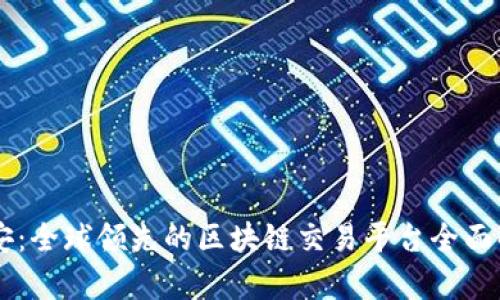 币安：全球领先的区块链交易平台全面解析