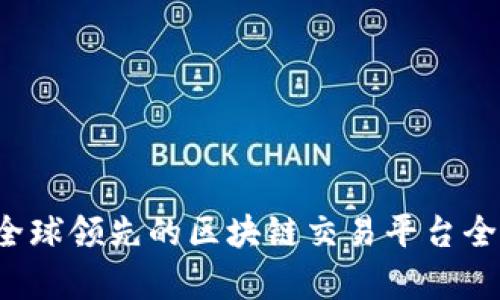 币安：全球领先的区块链交易平台全面解析