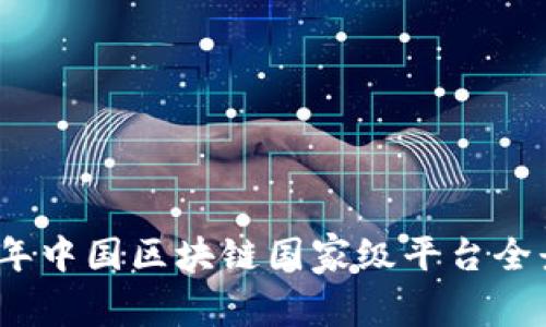 2023年中国区块链国家级平台全景解读