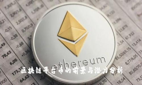 区块链平台币的前景与潜力分析