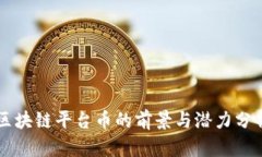 区块链平台币的前景与潜力分析