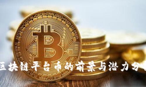 区块链平台币的前景与潜力分析