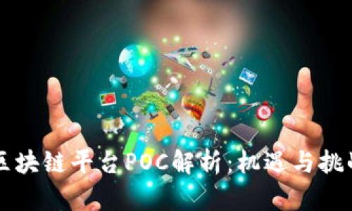 区块链平台POC解析：机遇与挑战