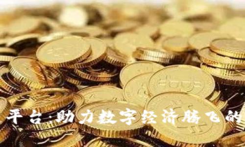 东盟区块链平台：助力数字经济腾飞的新时代机遇