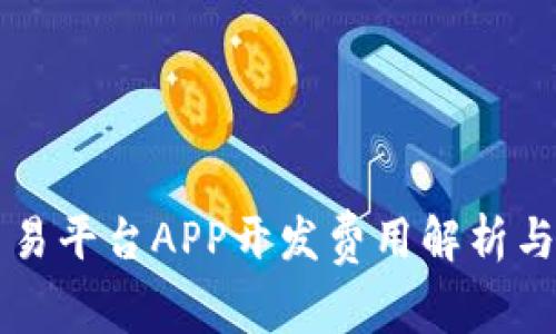 区块链交易平台APP开发费用解析与预算指南