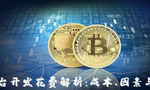 
区块链平台开发花费解析：成本、因素与市场趋势