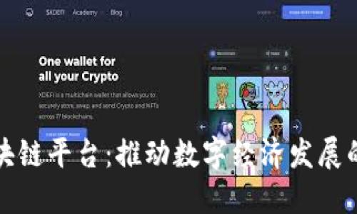 武汉区块链平台：推动数字经济发展的新引擎