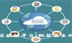 凤梨科技区块链平台：赋能未来的数字经济