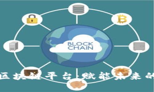 凤梨科技区块链平台：赋能未来的数字经济