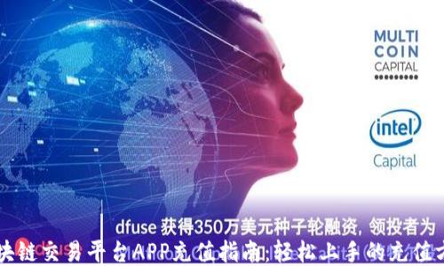 
区块链交易平台APP充值指南：轻松上手的充值方法