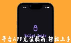 区块链交易平台APP充值指南：轻松上手的充值方
