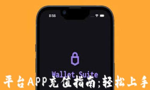 
区块链交易平台APP充值指南：轻松上手的充值方法