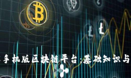 深入了解手机版区块链平台：基础知识与应用前景