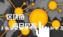 深入了解手机版区块链平台：基础知识与应用前
