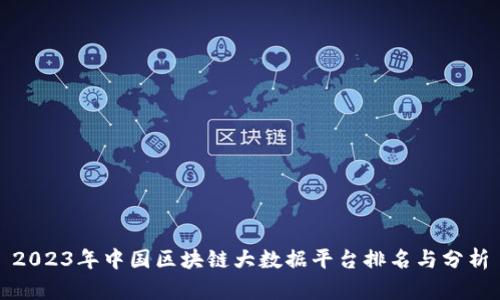 2023年中国区块链大数据平台排名与分析