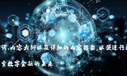 我将为您提供一个、相关关键词、内容大纲以及详细的内容框架，以便进行深入探讨。下面是所需的结构：

长沙蚂蚁金服区块链平台：探索数字金融的未来