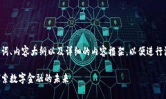 我将为您提供一个、相关关键词、内容大纲以及
