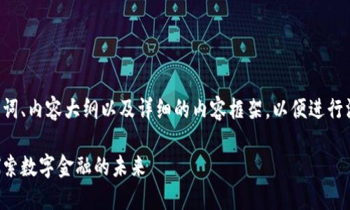 我将为您提供一个、相关关键词、内容大纲以及详细的内容框架，以便进行深入探讨。下面是所需的结构：

长沙蚂蚁金服区块链平台：探索数字金融的未来