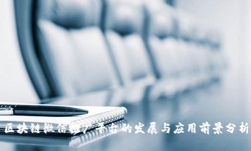 区块链微信推广平台的发展与应用前景分析