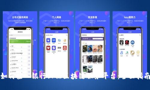 如何接入银行函证区块链服务平台：全面指南