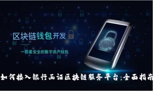 如何接入银行函证区块链服务平台：全面指南