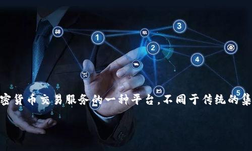 区块链交易平台可以分为两大类：集中式交易平台（CEX）和去中心化交易平台（DEX）。DEX（去中心化交易所）是提供加密货币交易服务的一种平台，不同于传统的集中式交易所，DEX强调用户的隐私和控制权，允许用户直接在区块链上进行交易，而不是将资金存放在交易所的平台上。

### 了解DEX：去中心化交易平台的优势与挑战