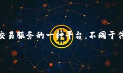 区块链交易平台可以分为两大类：集中式交易平