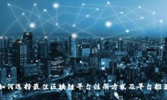 如何选择最佳区块链平台注册方式及平台推荐