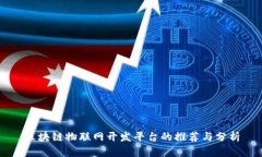 区块链物联网开发平台的推荐与分析