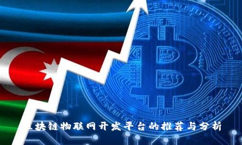 区块链物联网开发平台的推荐与分析
