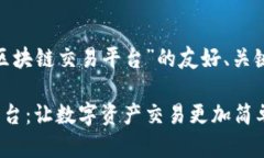 下面是关于“DOG区块链交易平台”的友好、关键