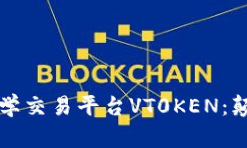 深入了解区块链数学交易平台VT0KEN：颠覆金融交易的未来