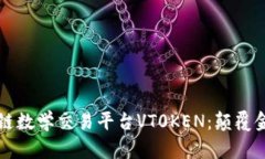 深入了解区块链数学交易平台VT0KEN：颠覆金融交