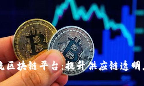 台湾物流区块链平台：提升供应链透明度与效率