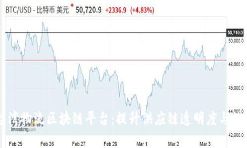 台湾物流区块链平台：提升供应链透明度与效率