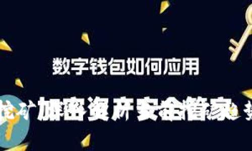 区块链挖矿：深入解析当前挖矿趋势与前景