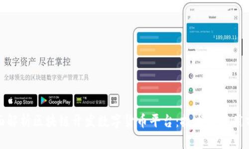 全面解析区块链开发数字货币平台：技术与应用前景