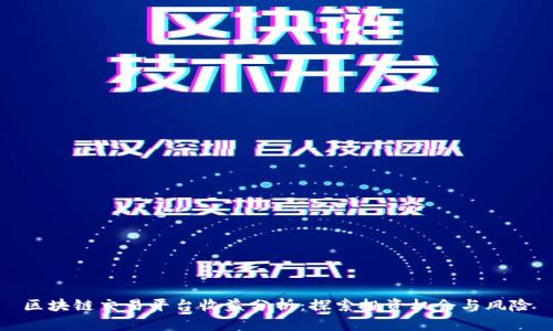 区块链交易平台收益分析：探索投资机会与风险