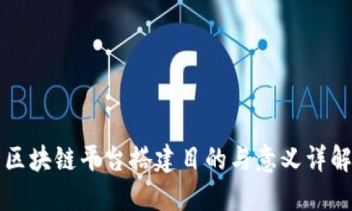 区块链平台搭建目的与意义详解