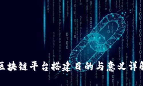 区块链平台搭建目的与意义详解
