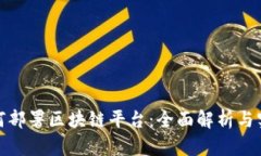 银行如何部署区块链平台：全面解析与实用指南