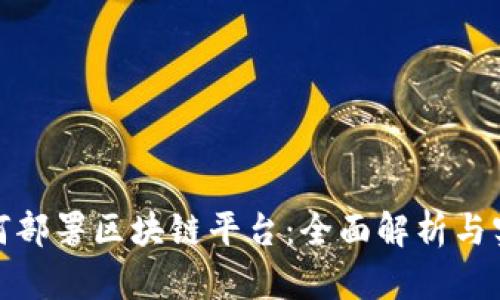 银行如何部署区块链平台：全面解析与实用指南