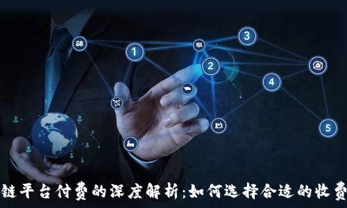   
区块链平台付费的深度解析：如何选择合适的收费模式