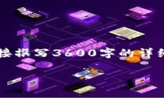 以下是根据您的要求撰写的内容结构和概要。请