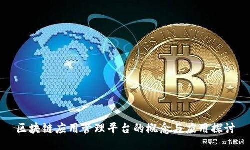 区块链应用管理平台的概念与应用探讨
