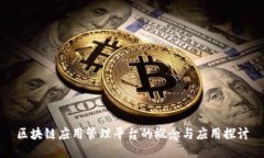 区块链应用管理平台的概念与应用探讨