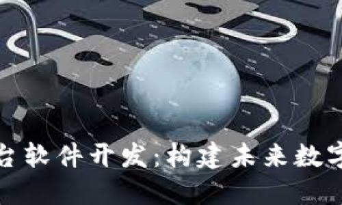 值区块链平台软件开发：构建未来数字经济的基石
