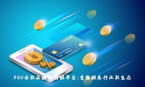 FSU全新区块链商娱平台：重塑娱乐行业新生态
