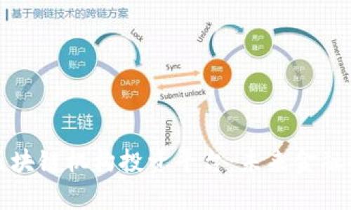 深入解析区块链机构投资平台：未来金融的转型之路